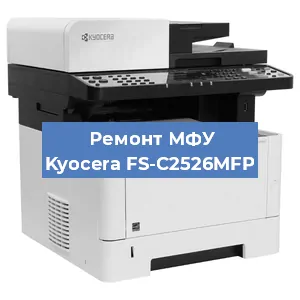 Замена МФУ Kyocera FS-C2526MFP в Волгограде